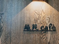 -boundaries籬苑(瑞光创意工厂-贰号院店)