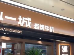 -一沙一城·岩烤牛扒(深圳首店)