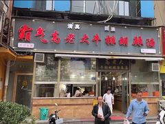 -清真高老大牛排胡辣汤(嵩山路总店)
