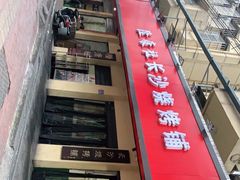 -隆康社长沙烧烤铺(桔园店)