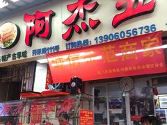 门面-八市阿杰五香(大元路分店)
