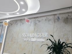 -上海首尔丽格医疗美容医院