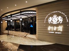 -狮王府淮扬菜(万象城店)