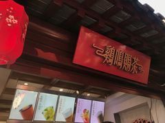 门面-鸡鸣赐茶(鸡鸣寺路店)