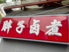 -胖子卤煮