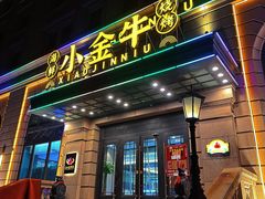 -小金牛海鲜烧烤
