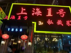 门面-上海1号私藏菜(静安店)