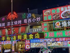 -粤盛海鲜平价店(洛溪食街店)