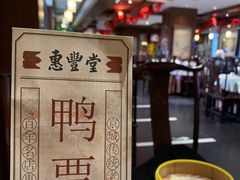 -惠丰堂饭庄·烤鸭·京味菜(西北旺·唐家岭店)