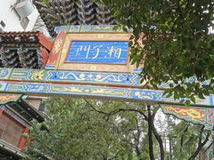 -湘子庙