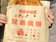 -五中炕饼