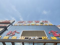 -珍宝蟹舫·巴城味道(巴城总店)