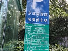 -南京东郊国宾馆