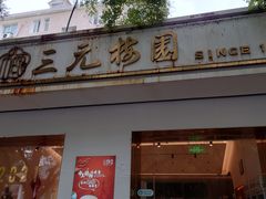 门面-三元梅园(团结湖店)