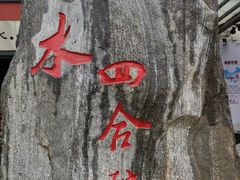 -邑家人·山水四合院
