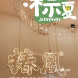 椿风·养身茶饮(打浦桥日月光店)