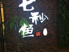 门面-七秒鱼·斑鱼火锅(太阳城店)