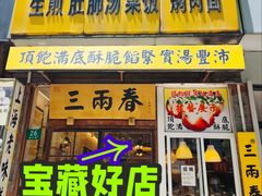 -三两春(浦三路店)
