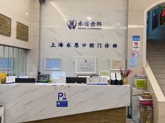 -永信齿科·永恩口腔门诊部(浦东新区店)