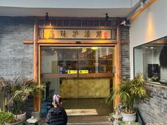 门面-品味泸沽湖•民族特色菜(大落水店)
