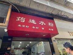 门面-何氏筠连水粉(明伦堂店)