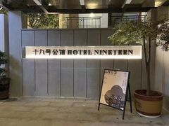 -十九号公馆露台酒店(长沙五一广场店)