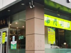 门面-南门涮肉(北洼路店)