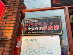 门面-山河屯铁锅炖(哈西站店)