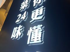 -茅庐川菜(烟台大悦城店)