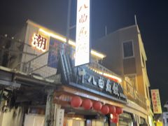 -非遗·十八曲鱼饺(西马总店)