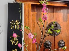 -道南書院·私房菜·早午茶·茶馆