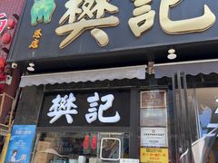 -樊记腊汁肉(竹笆市总店)