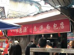 -惠源面包店(开禾路店)