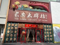 -长安大牌档之龙头酒肆(荣民龙首广场店)