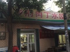 门面-乡府肉丁水饺(环山路店)