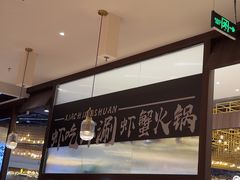 -虾吃虾涮.虾火锅.肉蟹煲(步步高梅溪新天地店)