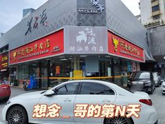 -三头牛·潮汕牛肉生蚝火锅 (夏湾店)