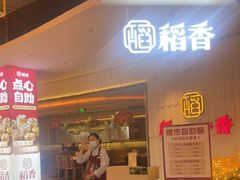 门面-稻香酒家(步步高梅溪新天地店)
