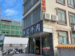 门面-伟记牛肉(金鸿公路店)