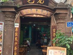 门面-老宅原住民沙茶面精品小吃(龙头路店)