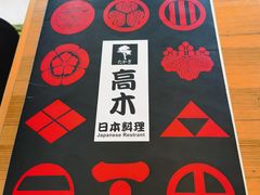 -高木日本料理(静安寺店)