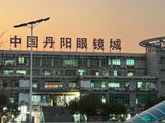 -中国丹阳眼镜城