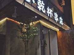 门面-小乾杯串店•16年沈阳烧烤(文安路店)