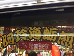 门面-老闽味沙茶面·姜母鸭(传承35年曾厝垵店)