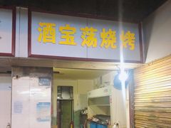 门面-酒宝荡烧烤(长航局江大路住宅小区店)