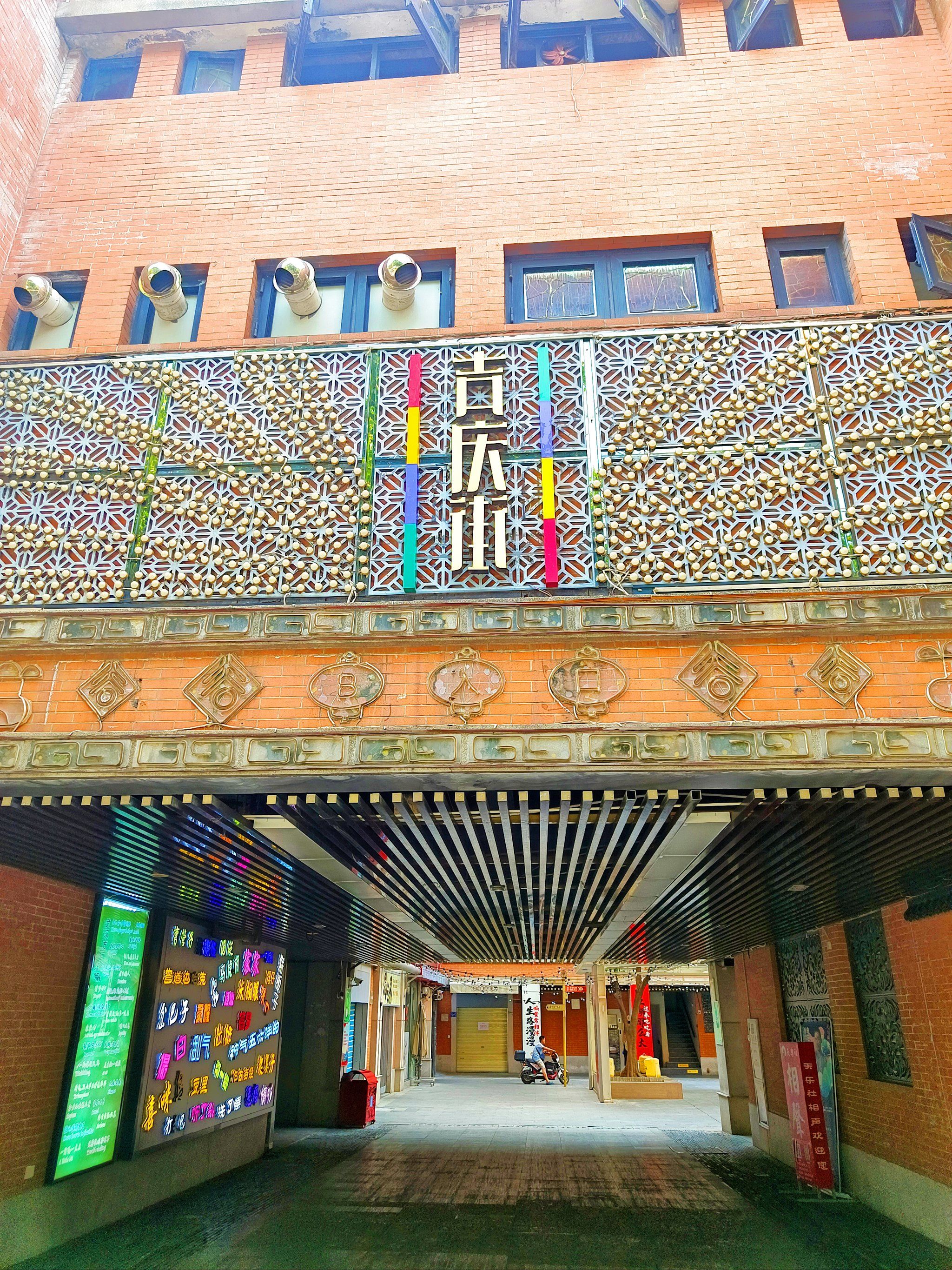 吉庆街打卡攻略