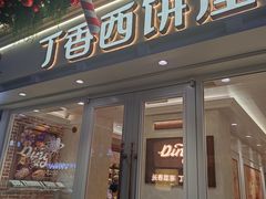 -丁香西饼屋(桂林路店)
