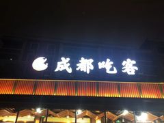 -成都吃客(九眼桥店)