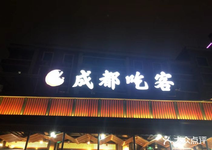 成都吃客(九眼桥店)图片