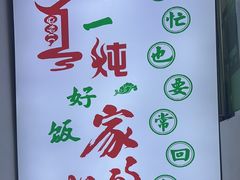 -屯老二农家铁锅炖·行业领军者(梅江店)